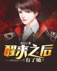 《醒来之后有了她》