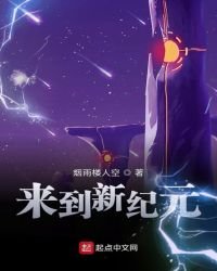 《来到新纪元》