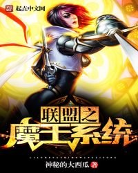 《联盟之魔王系统》