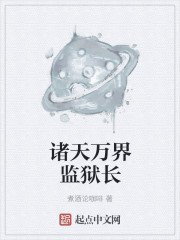 《诸天万界监狱长》