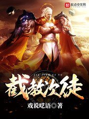 《截教次徒》