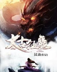 《仙魔同修》