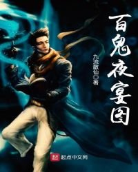 《百鬼夜宴图》