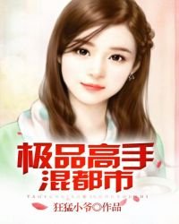 《極品高手混都市》