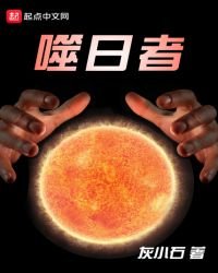 《噬日者》