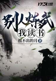 《別人練武我讀書》