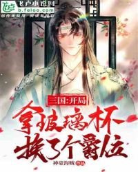 《三国:开局用玻璃杯换了个爵位》