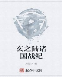 玄之陆诸国战纪