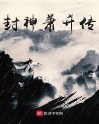 《封神萧升传》