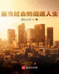 《重生过去的逍遥人生》