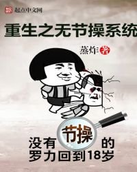 《第36号当铺(重生之无节操系统)》