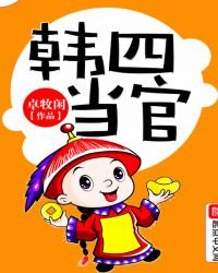 《韩四当官》