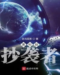 《黑科技抄袭者》