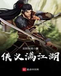 《侠义满江湖》