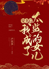 穿書後我成了太監的女兒
