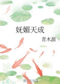 《妩媚天成》