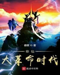 修仙大革命時代