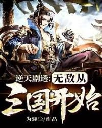 《逆天剧透:无敌从三国开始》