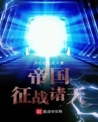 《帝國征戰諸天》