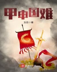 《甲申國難》