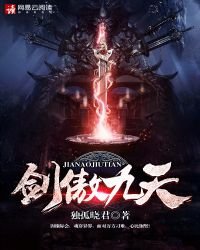 《剑傲九天》