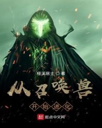 《从召唤兽开始进化》
