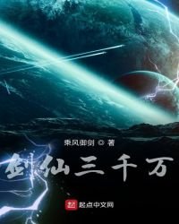 《剑仙三千万》
