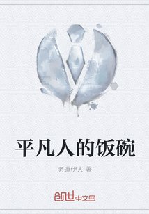 平凡人的飯碗