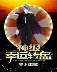 《神級幸運轉盤》
