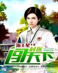 村醫闖天下