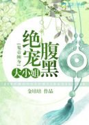《鬼帝纏身:絕寵腹黑大小姐》