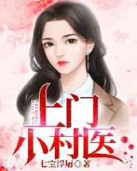 《上门小村医》