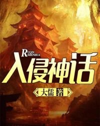入侵神話