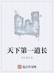 《天下第一道長》