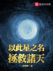 《以此星之名拯救诸天》