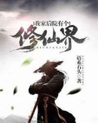 《我家后院有个修仙界》