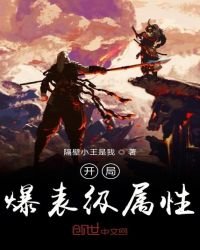 《开局爆表级属性》