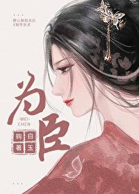 《为臣(皇嫂)》