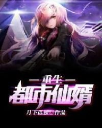 《重生都市仙婿》