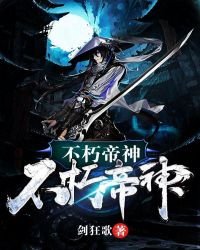 《不朽帝神》