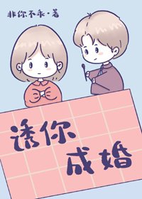 《诱你成婚》