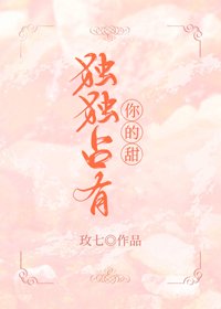 《独独占有你的甜》