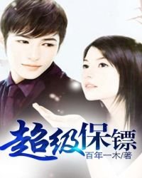 《超级保镖》