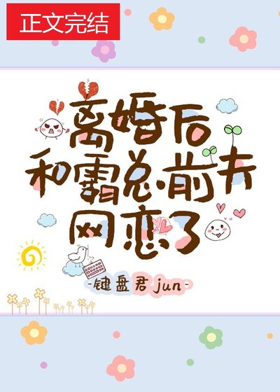 《离婚后和霸总前夫网恋了》