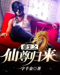 《重生之仙尊归来》
