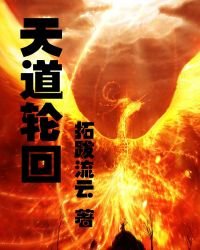 《天道輪迴》