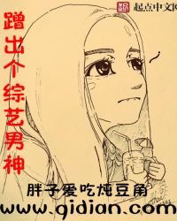 《蹭出个综艺男神》