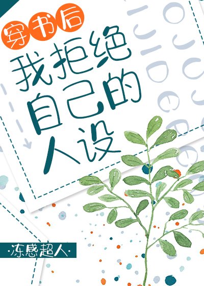 《穿書後我拒絕自己的人設》