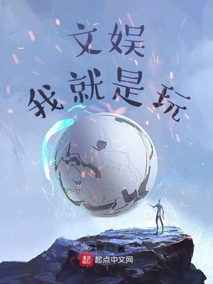 《文娱:我就是玩》