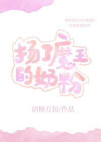 《揚了魔王的奶粉》